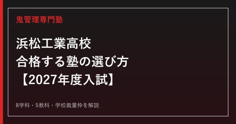 浜松工業高校に合格する塾の選び方｜2027年度入試を専門塾が解説