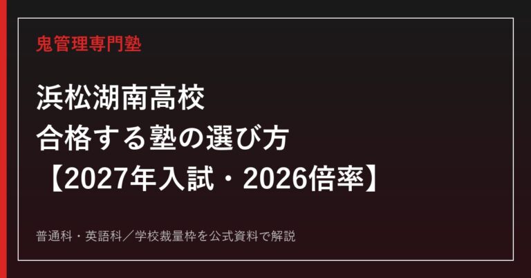 浜松湖南高校に合格する塾の選び方【2027年入試・2026倍率】