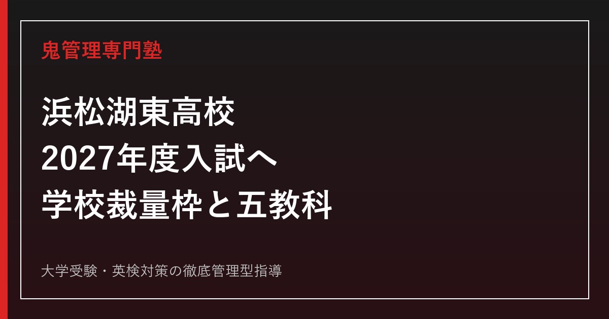 浜松湖東高校に合格する塾の選び方【2027年度入試・学校裁量枠対策】