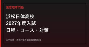 浜松日体高校専門塾｜2027年度入試日程・コースと対策を徹底解説