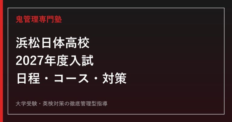 浜松日体高校専門塾｜2027年度入試日程・コースと対策を徹底解説