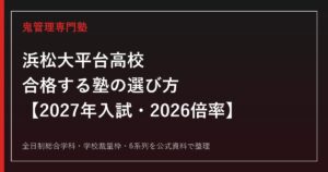 浜松大平台高校に合格する塾の選び方【2027年入試・2026倍率】