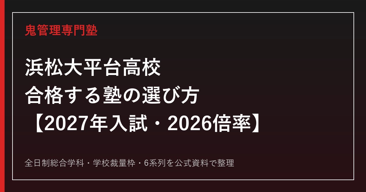 浜松大平台高校に合格する塾の選び方【2027年入試・2026倍率】