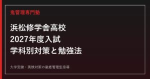 浜松修学舎高校に合格するには？2027年度入試・学科別対策と勉強法