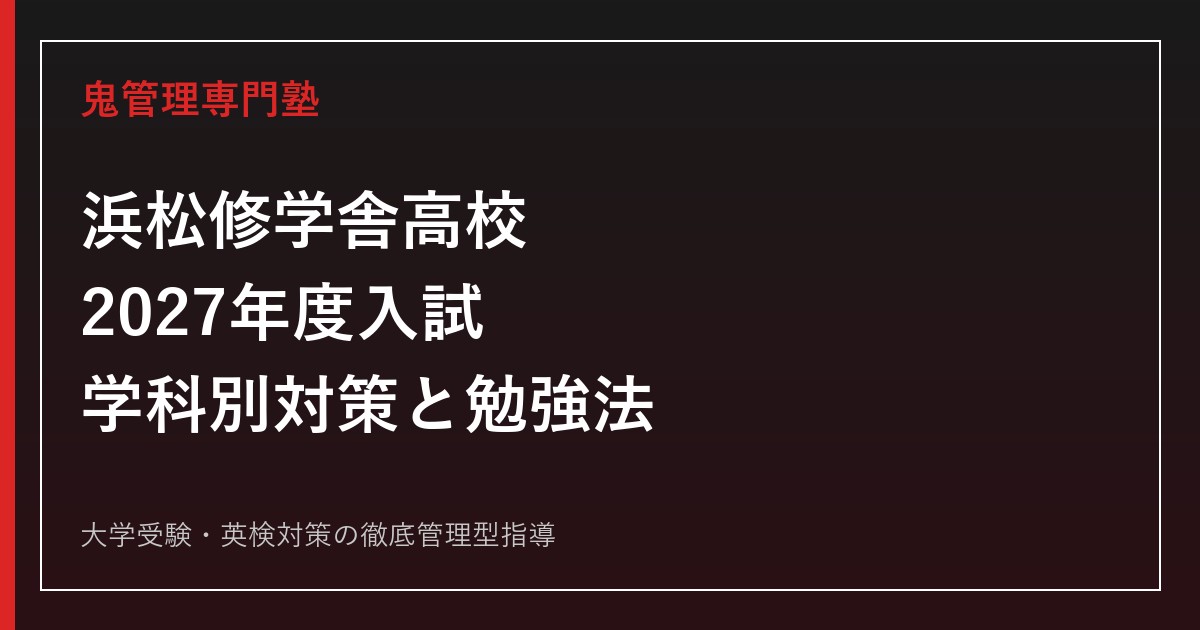 浜松修学舎高校に合格するには？2027年度入試・学科別対策と勉強法