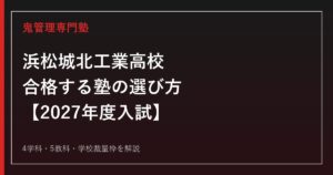 浜松城北工業高校に合格する塾の選び方｜2027年度入試を専門塾が解説