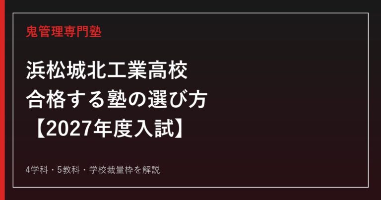 浜松城北工業高校に合格する塾の選び方｜2027年度入試を専門塾が解説