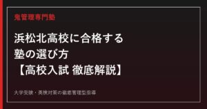 浜松北高校に合格する塾の選び方【高校入試倍率1.26倍・偏差値70】浜松北高校専門塾が徹底解説