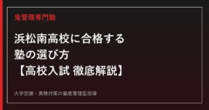 浜松南高校に合格する塾の選び方【高校入試倍率1.29倍・偏差値62(理数科65)】浜松南高校専門塾が徹底解説