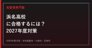 浜名高校全日制普通科に合格するための2027年度入試・内申・5教科対策