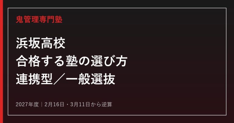 浜坂高校に合格する塾の選び方【2027年度連携型・3月11日】