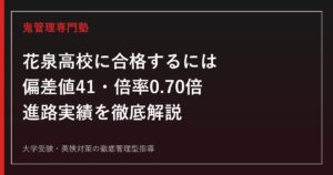花泉高校に合格するには？岩手県立高校の偏差値41・2026年度入試倍率0.70倍を解説