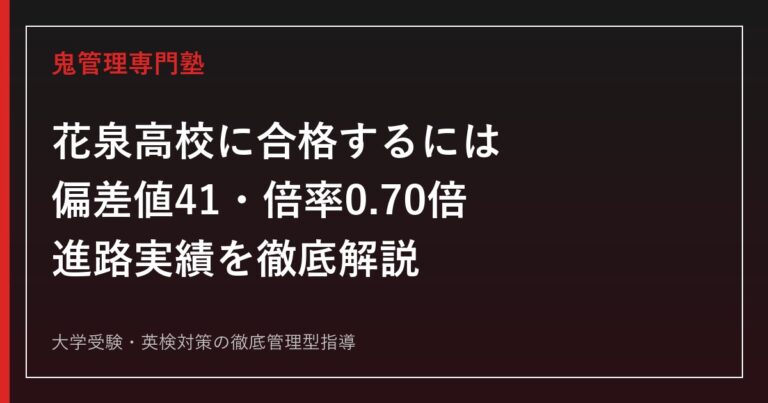 花泉高校に合格するには？岩手県立高校の偏差値41・2026年度入試倍率0.70倍を解説