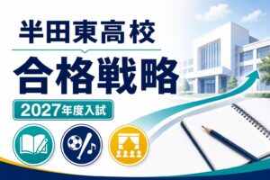 半田東高校に合格する方法｜2027年度入試・教育コースと三兎を追う学びを専門塾が解説のアイキャッチ