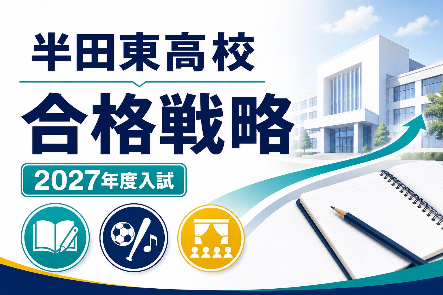 半田東高校に合格する方法｜2027年度入試・教育コースと三兎を追う学びを専門塾が解説のアイキャッチ
