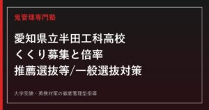 愛知県立半田工科高校に合格するには？2026年度倍率・推薦選抜等の対策