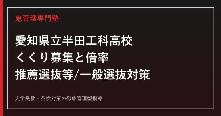 愛知県立半田工科高校に合格するには？2026年度倍率・推薦選抜等の対策
