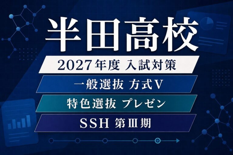 半田高校に合格するには？2027年度推薦・特色・一般選抜日程とSSH探究対策