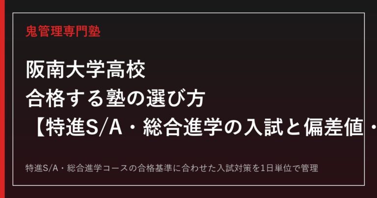 阪南大学高校に合格する塾の選び方｜特進S/A・総合進学の入試と偏差値・進学実績