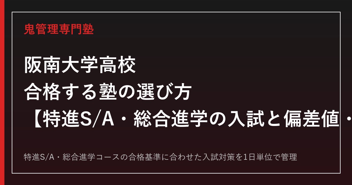 阪南大学高校に合格する塾の選び方｜特進S/A・総合進学の入試と偏差値・進学実績