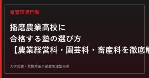 播磨農業高校に合格する塾の選び方【農業経営科・園芸科・畜産科の入試を徹底解説】播磨農業高校専門塾が解説