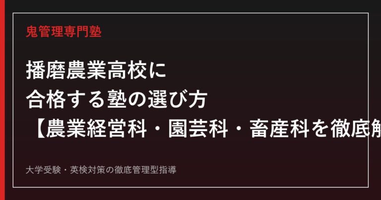 播磨農業高校に合格する塾の選び方【農業経営科・園芸科・畜産科の入試を徹底解説】播磨農業高校専門塾が解説
