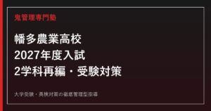 幡多農業高校に合格するには？2027年度入試・2学科再編と対策