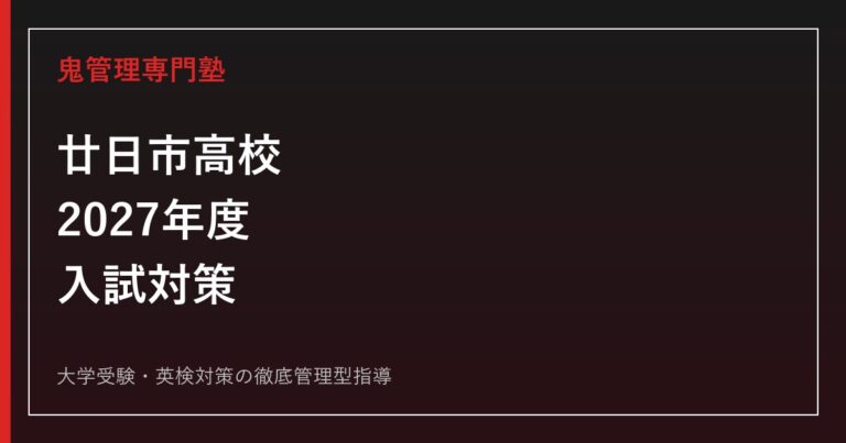 廿日市高校に合格するには？2027年度日程・特色枠と自己表現対策