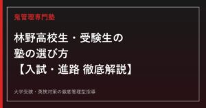 林野高校生・受験生のための塾選び【一般選抜倍率0.10倍・大学進学率55.2%】林野高校専門塾が解説