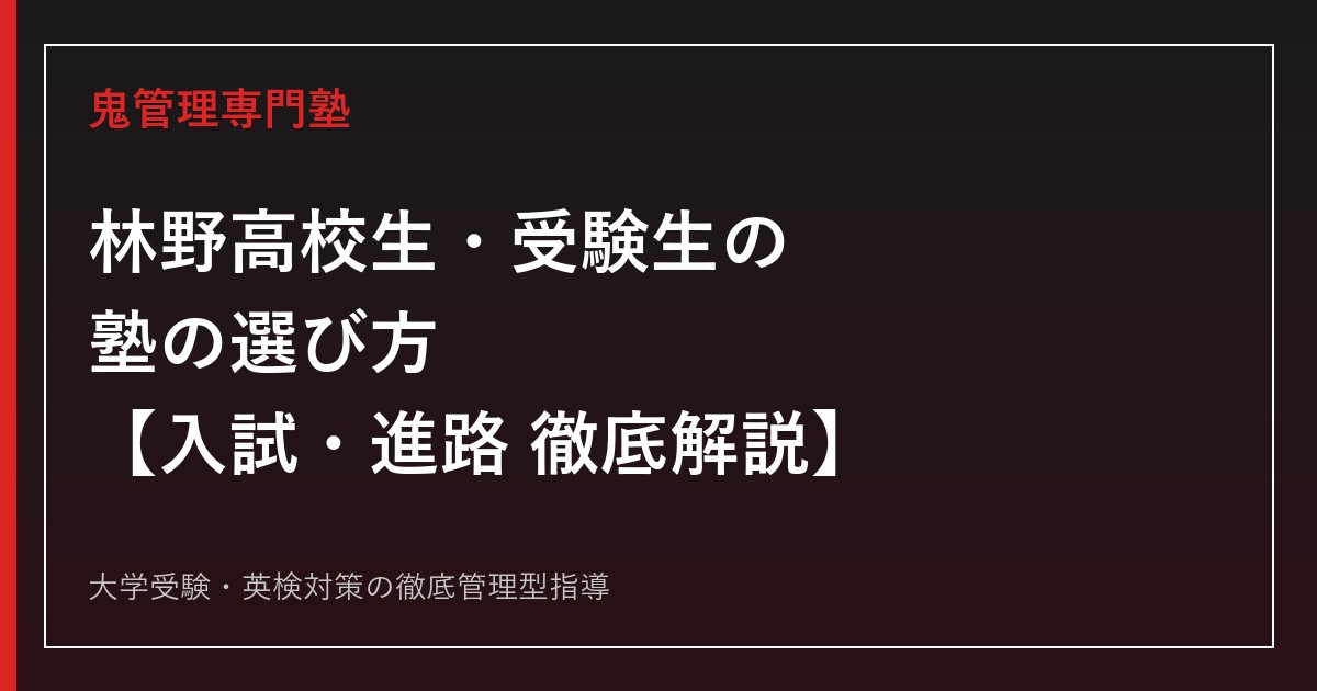 林野高校生・受験生のための塾選び【一般選抜倍率0.10倍・大学進学率55.2%】林野高校専門塾が解説