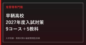 早鞆高校に合格するには？2027年度入試の公表状況・9学科コース対策