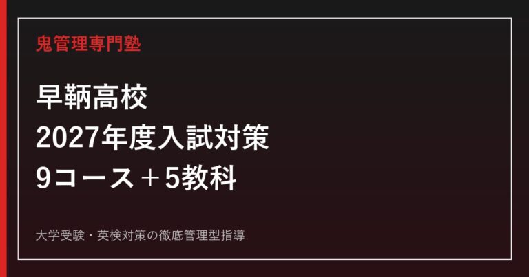 早鞆高校に合格するには？2027年度入試の公表状況・9学科コース対策