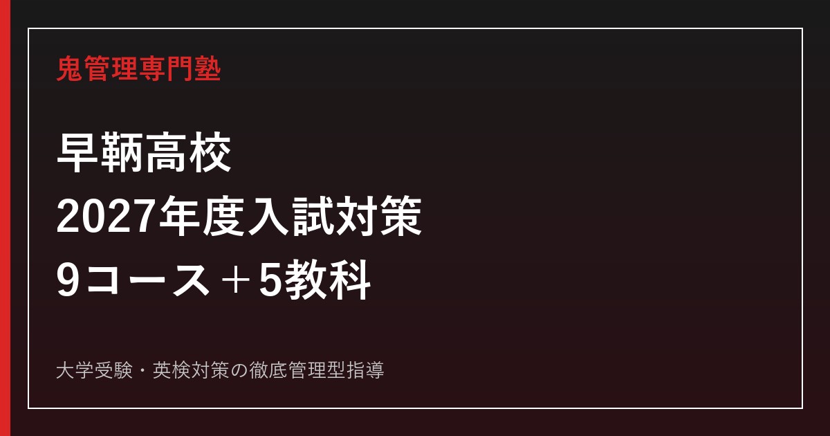 早鞆高校に合格するには？2027年度入試の公表状況・9学科コース対策