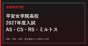 平安女学院高校専門塾｜2027年度入試・AS・CS・RS・ミルトス対策