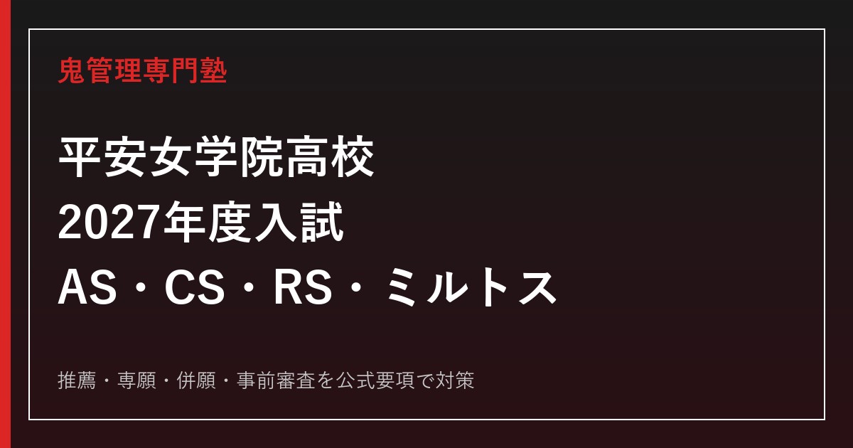 平安女学院高校専門塾｜2027年度入試・AS・CS・RS・ミルトス対策