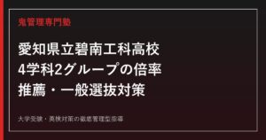 愛知県立碧南工科高校に合格するには？2026年度4学科2グループの倍率と推薦対策