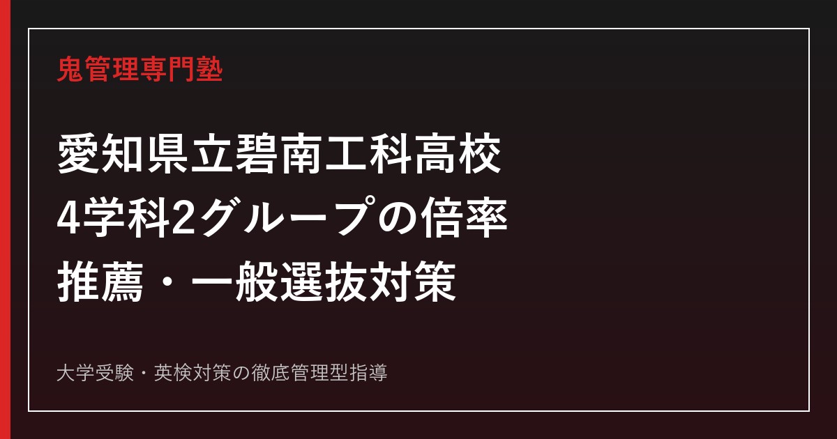 愛知県立碧南工科高校に合格するには？2026年度4学科2グループの倍率と推薦対策