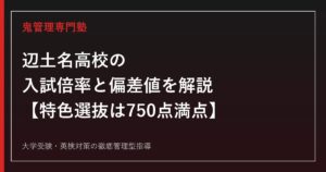 辺土名高校の入試倍率0.13〜1.23倍と偏差値36を解説【特色選抜は750点満点】辺土名高校専門塾が指導法を紹介