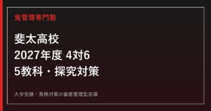 斐太高校に合格するには？2027年度日程・4対6選抜・5教科対策