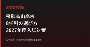 飛騨高山高校に合格するには？8学科の選び方・偏差値・2027年度日程