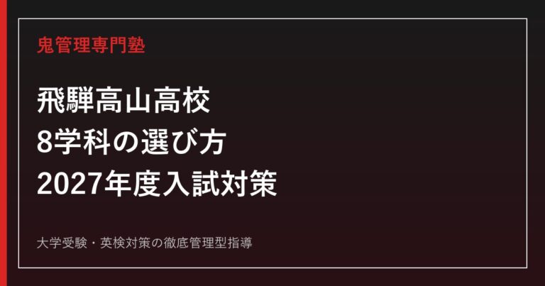 飛騨高山高校に合格するには？8学科の選び方・偏差値・2027年度日程