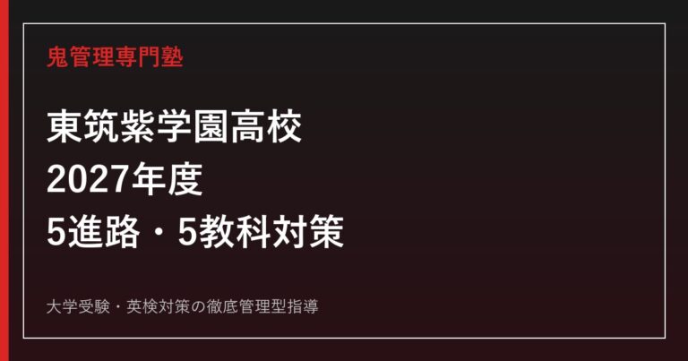 東筑紫学園高校に合格するには？2027年度5進路系統・5教科対策