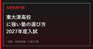 東大津高等学校に強い塾の選び方【2027年度入試】