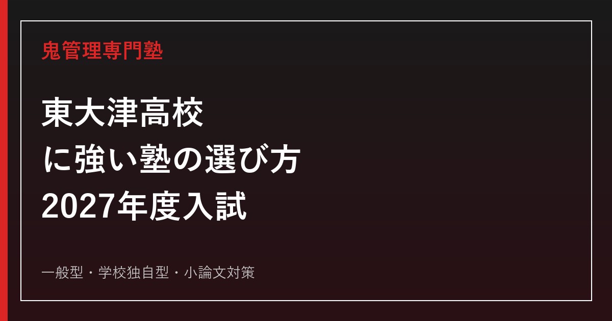 東大津高等学校に強い塾の選び方【2027年度入試】