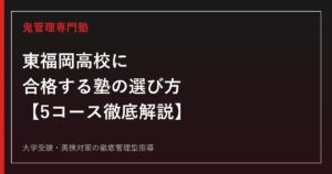 東福岡高校に合格する塾の選び方【5コース偏差値48〜61・2025年男女共学化】東福岡高校専門塾が徹底解説