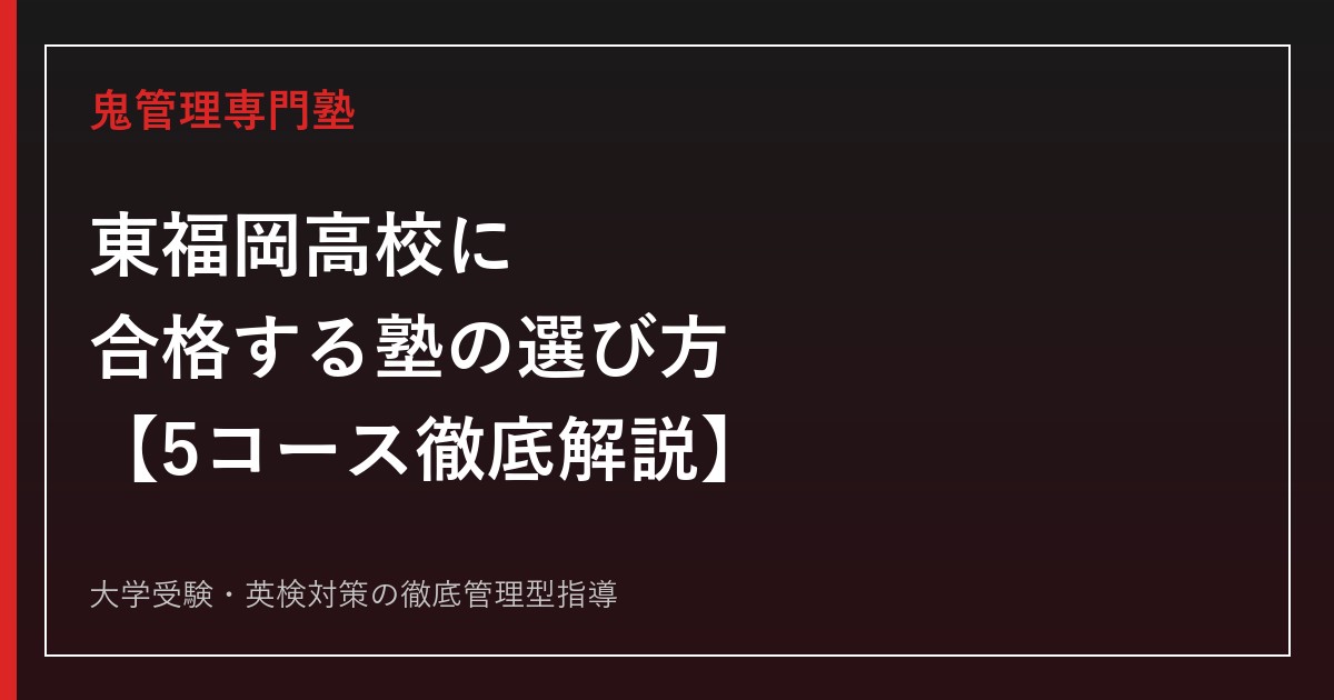 東福岡高校に合格する塾の選び方【5コース偏差値48〜61・2025年男女共学化】東福岡高校専門塾が徹底解説