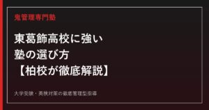 東葛飾高校に強い塾の選び方【偏差値71・2026年度入試倍率1.82倍/柏駅徒歩5分】東葛飾高校専門塾 柏校が徹底解説