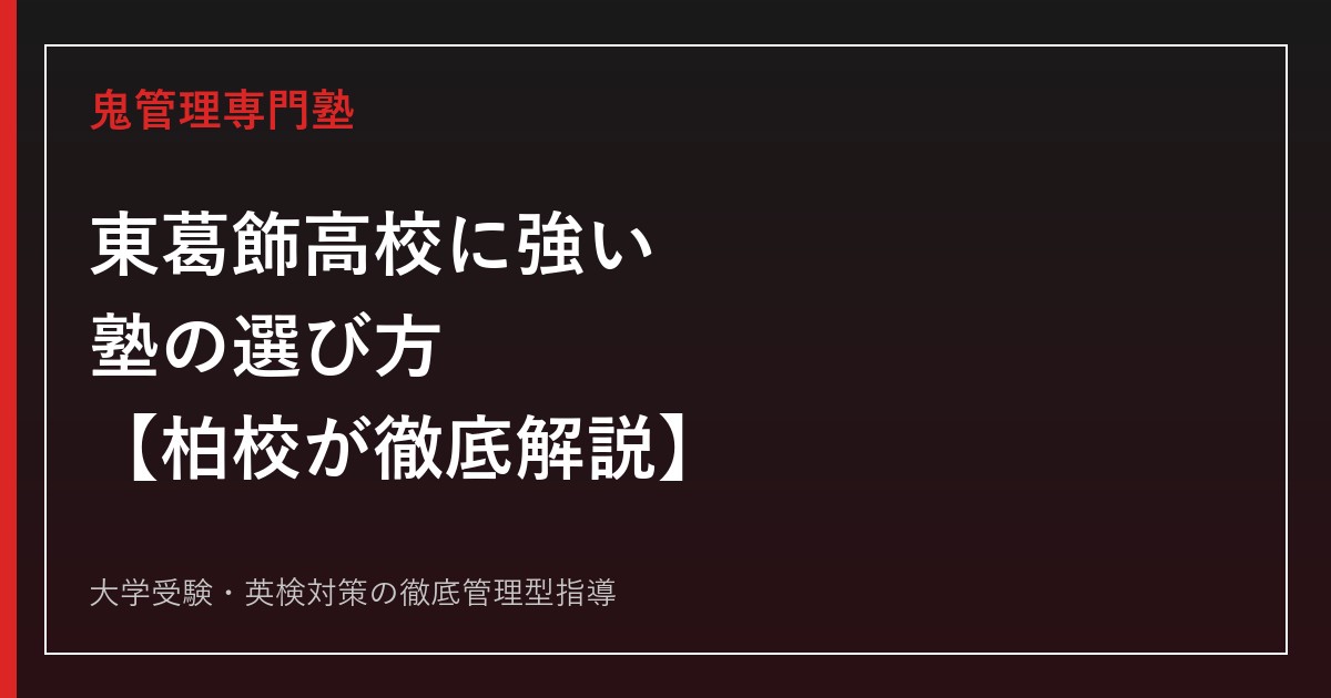 東葛飾高校に強い塾の選び方【偏差値71・2026年度入試倍率1.82倍/柏駅徒歩5分】東葛飾高校専門塾 柏校が徹底解説
