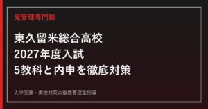 東久留米総合高校に合格するには？2027年度入試と総合学科の勉強法