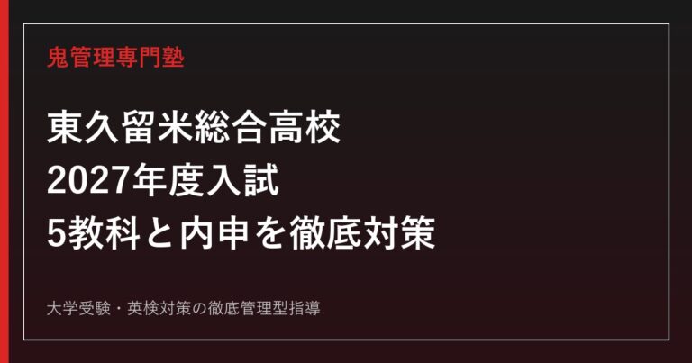 東久留米総合高校に合格するには？2027年度入試と総合学科の勉強法
